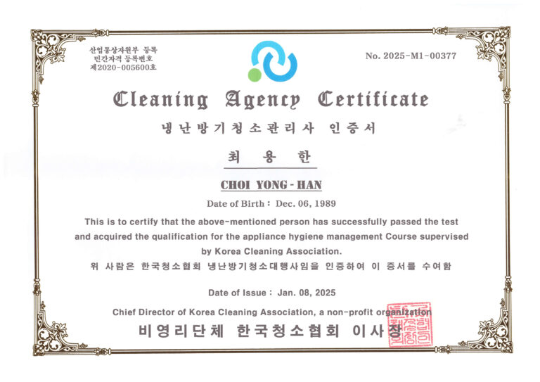 냉난방기청소관리사 최용한