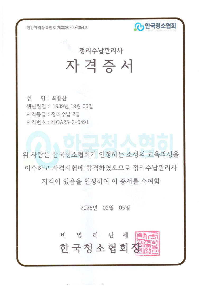 정리수납2급 최용한