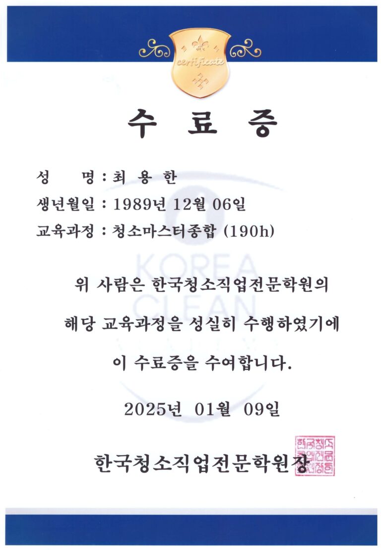 청소교육수료증